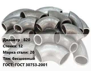 Отвод стальной 820х12 Сталь: 20 бесшовный ГОСТ: ГОСТ 30753-2001